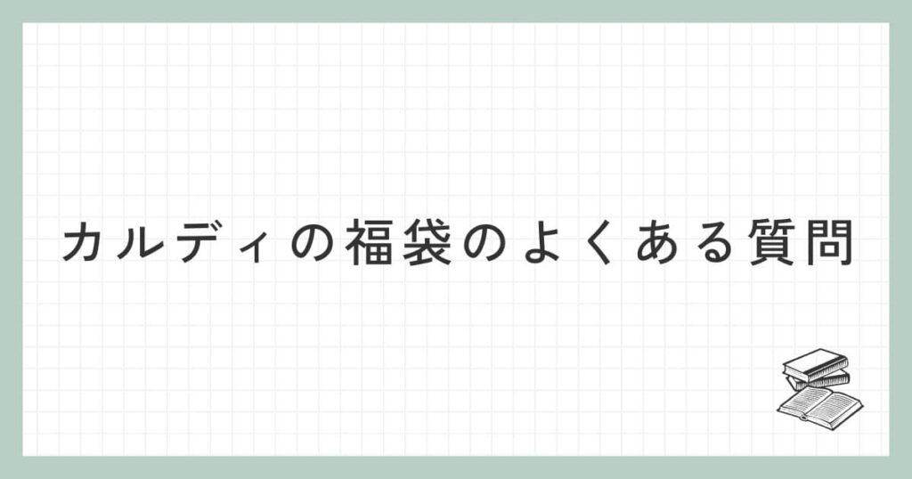 カルディの福袋に関するよくある質問