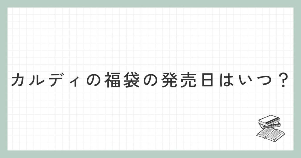 カルディの福袋の発売日