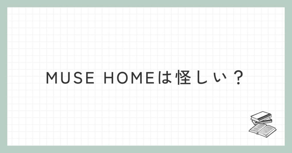 MUSE HOME（ミューズホーム）は怪しい？