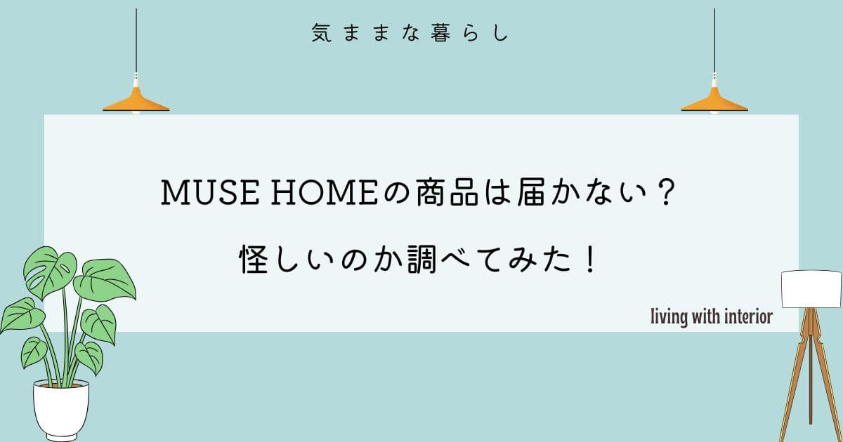 MUSE HOMEの商品は届かない？怪しいのか調べてみた