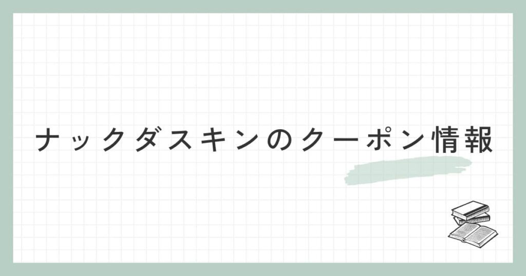 ナックダスキンのクーポン情報