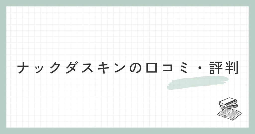 ナックダスキンの口コミ・評判