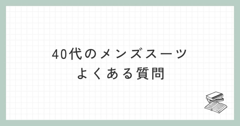 40代のメンズスーツに関するよくある質問