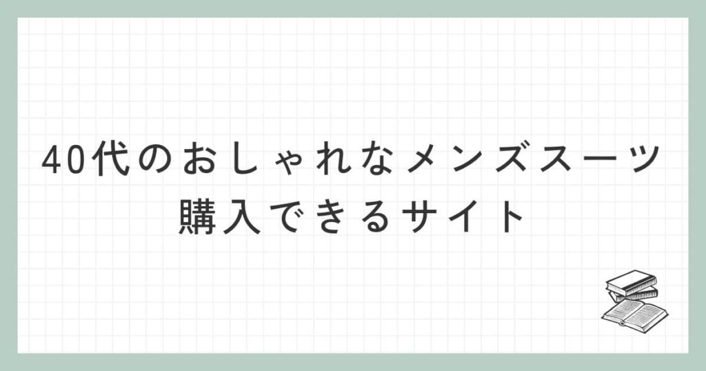 40代のおしゃれなメンズスーツを購入できるサイト