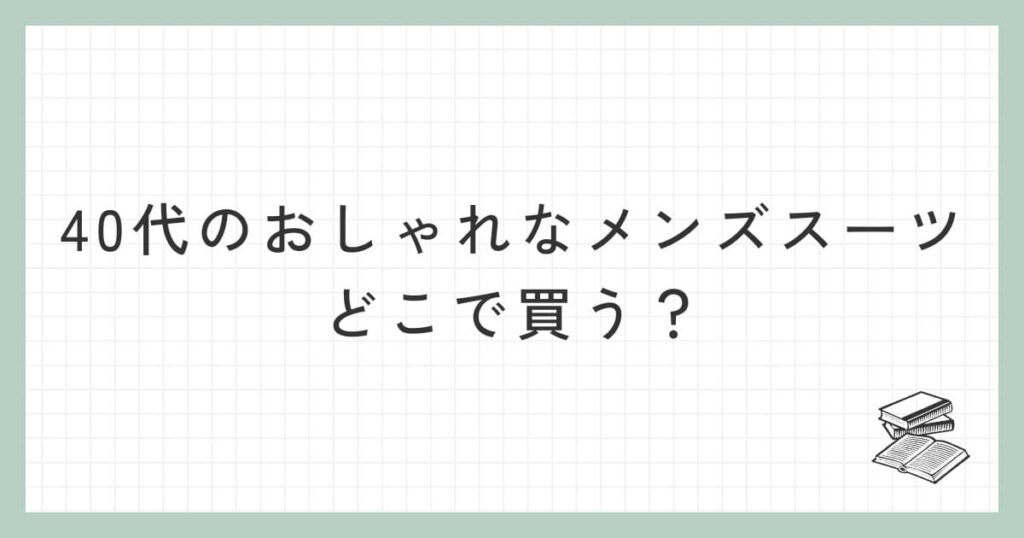 40代のおしゃれなメンズスーツはどこで買う？