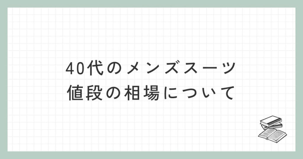 40代のメンズスーツの値段の相場について