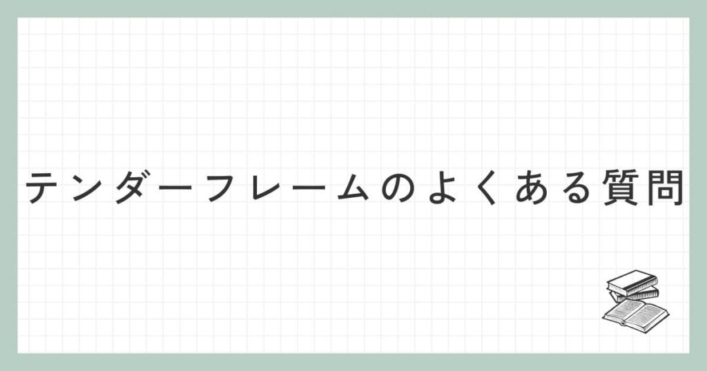 Tenderflame（テンダーフレーム）に関するよくある質問