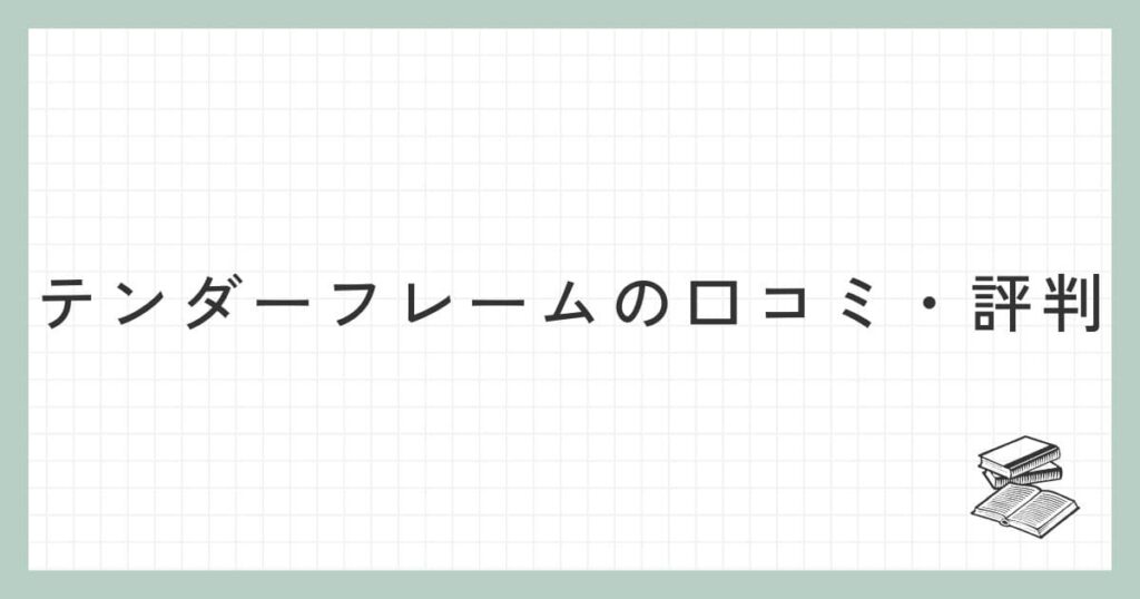 Tenderflame（テンダーフレーム）の口コミ・評判