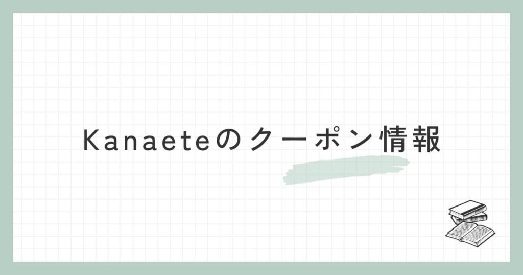 Kanaete（カナエテ）のクーポン情報