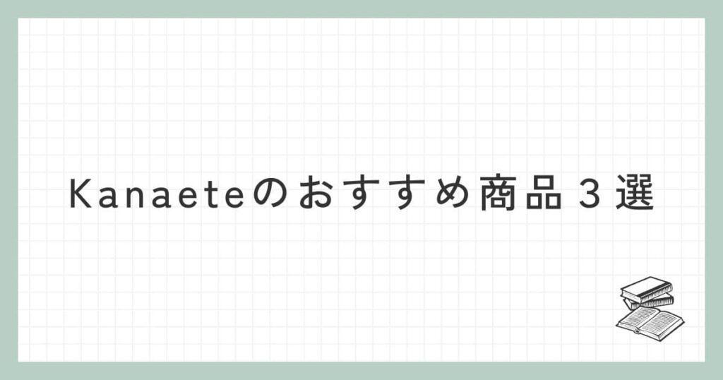 Kanaete（カナエテ）のおすすめ商品３選