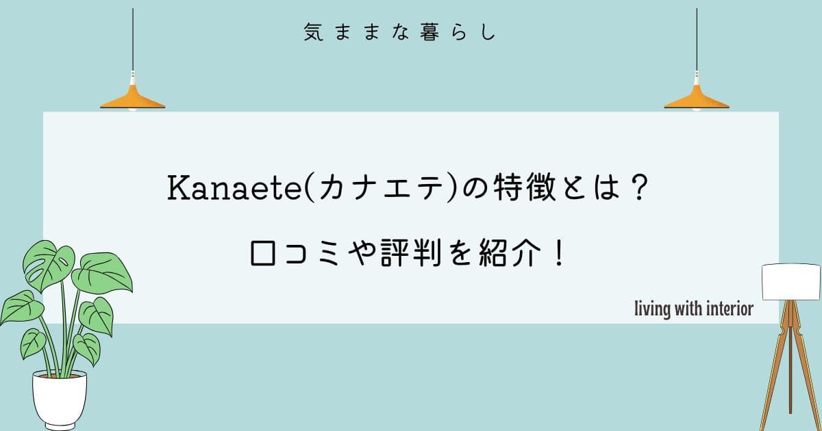 Kanaete(カナエテ)の特徴とは？口コミや評判を紹介！