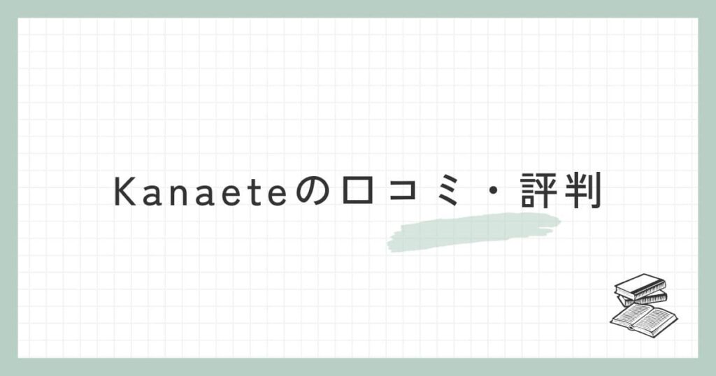 Kanaete（カナエテ）の口コミ・評判