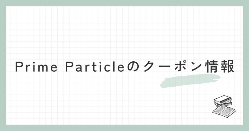 Prime Particleのクーポン情報