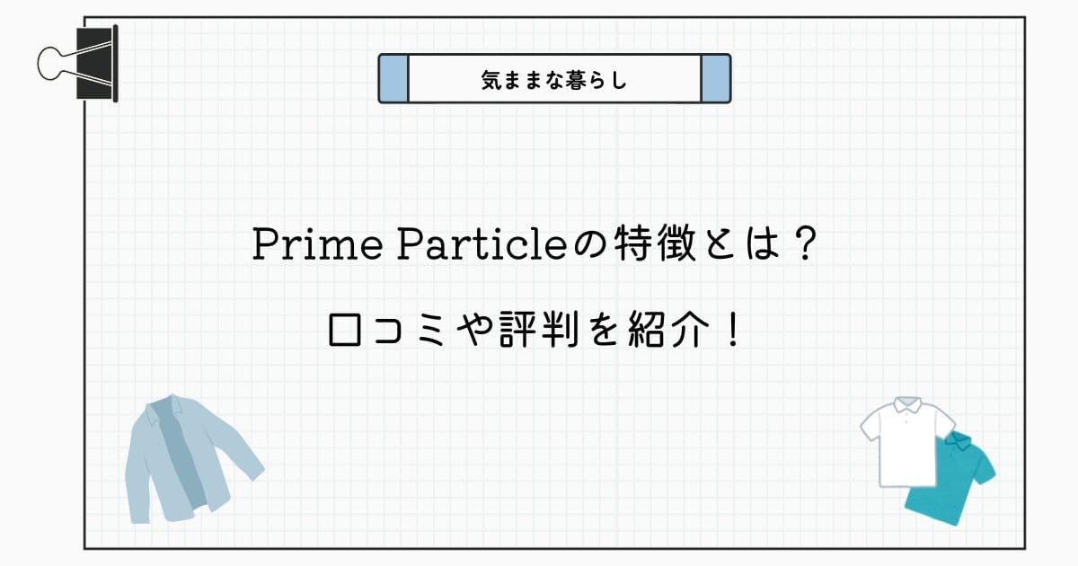 Prime Particleの特徴とは？口コミや評判を紹介