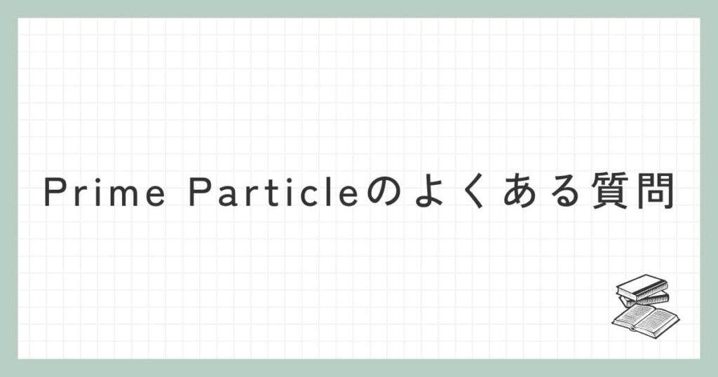 Prime Particleに関するよくある質問