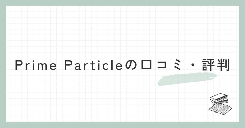 Prime Particleの口コミ・評判