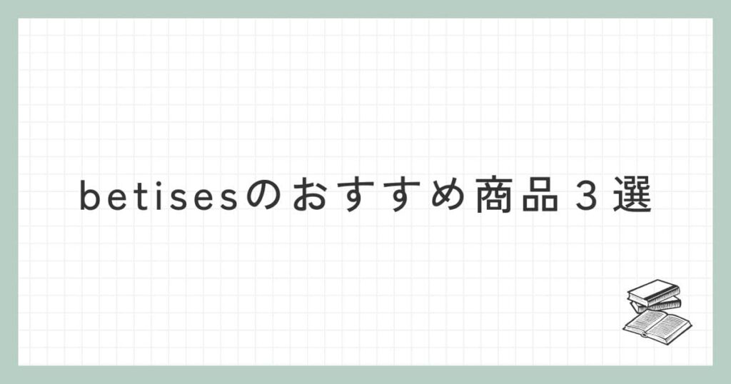 betises（ベティーズ）のおすすめ商品３選