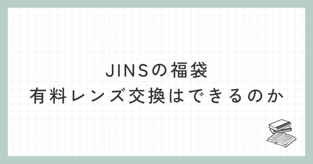 JINSの福袋で有料レンズ交換はできるのか