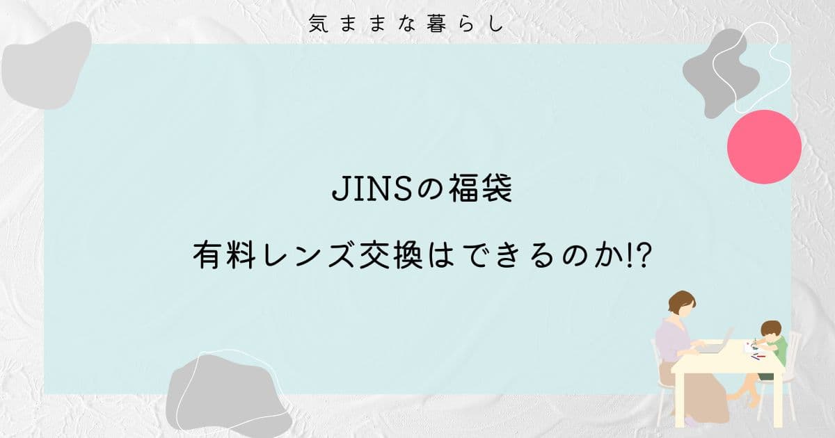 JINSの福袋で有料レンズ交換はできるのか!?実際に店舗に行ってみた