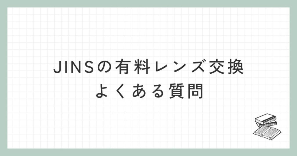 JINSの有料レンズ交換に関するよくある質問