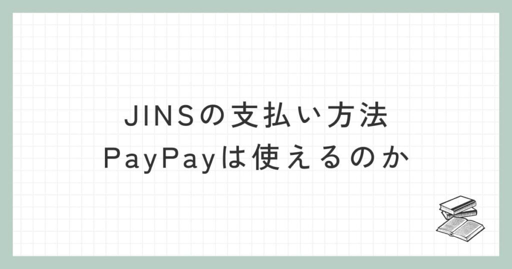 JINSの支払い方法でPayPayは使えるのか