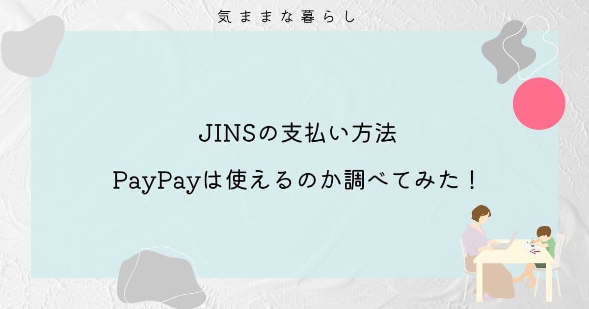 JINSの支払い方法でPayPayは使えるのか調べてみた！