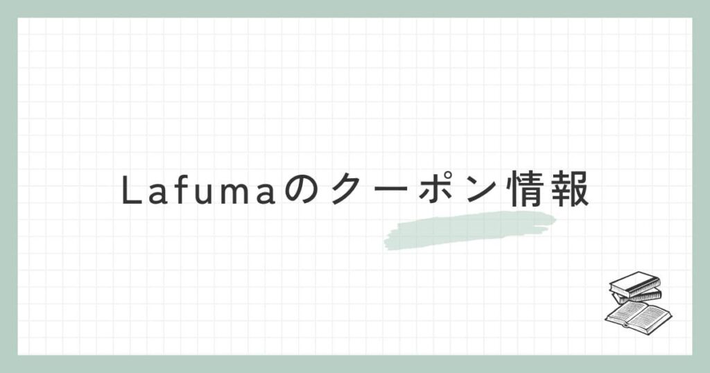 Lafuma（ラフマ）のクーポン情報