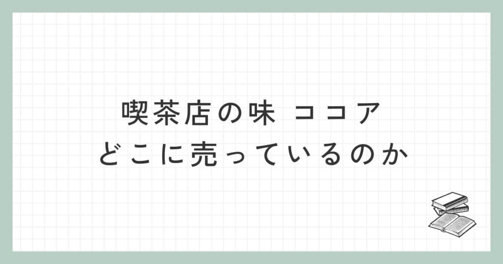 喫茶店の味 ココアはどこに売っているのか