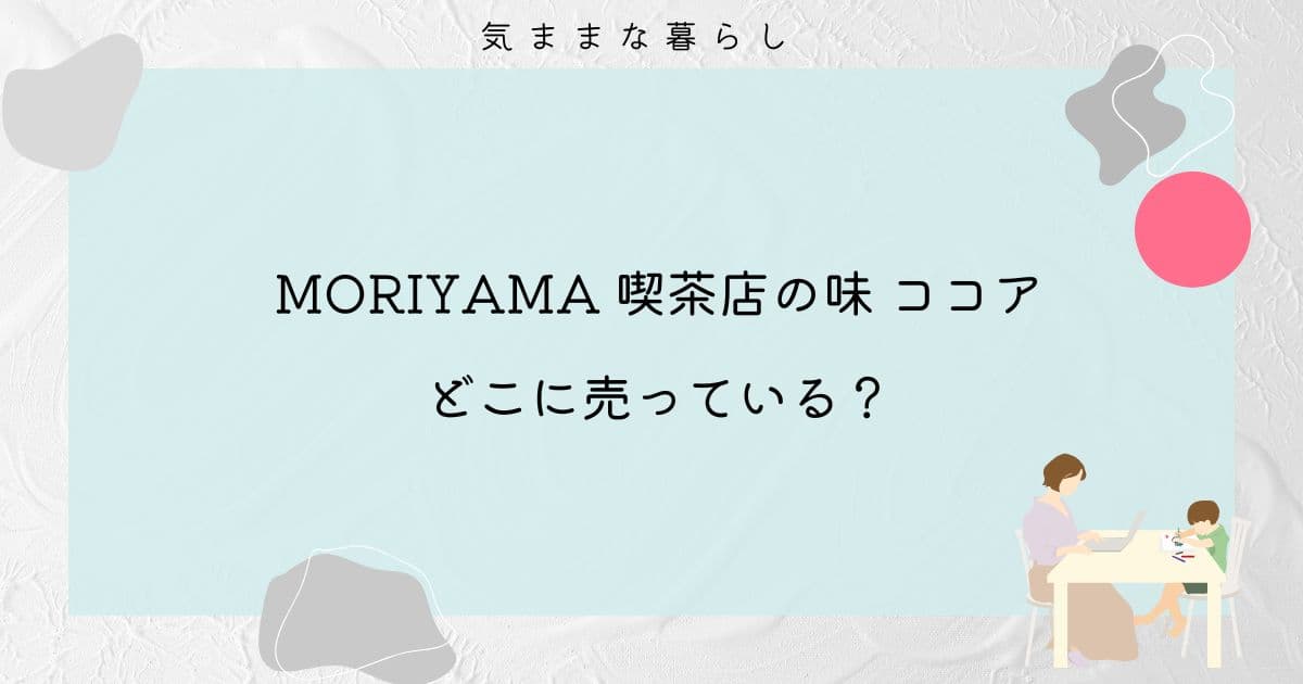 【MORIYAMA】喫茶店の味 ココアはどこに売っている？スーパーにあるのか