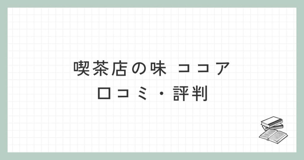 喫茶店の味 ココアの口コミ・評判