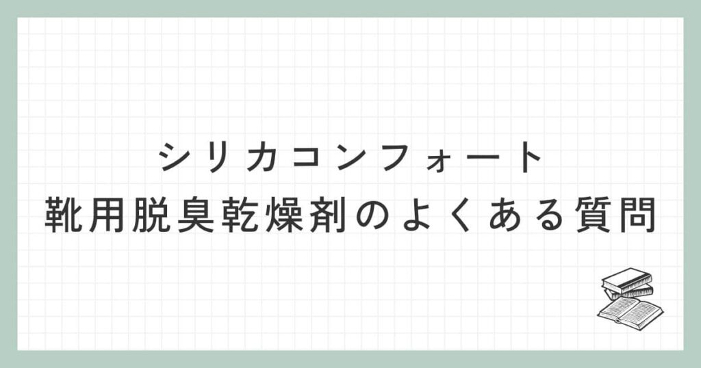 シリカコンフォート 靴用脱臭乾燥剤に関するよくある質問