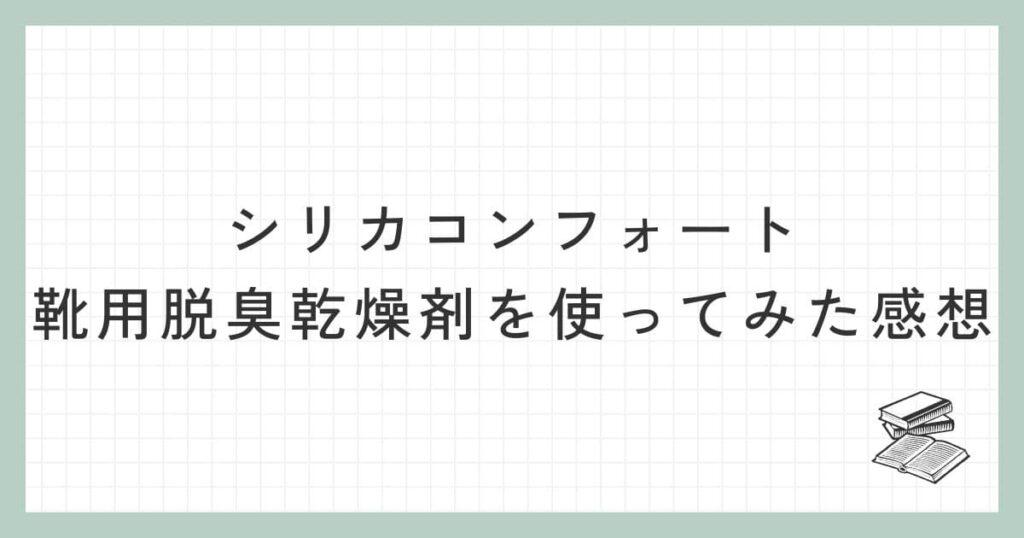 シリカコンフォート 靴用脱臭乾燥剤を使ってみた感想