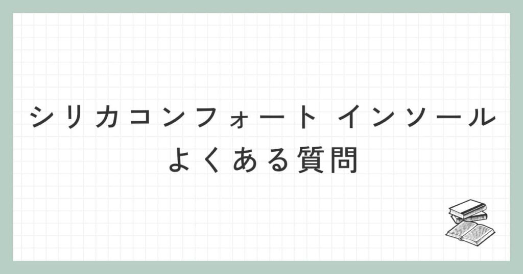 シリカコンフォート インソールに関するよくある質問