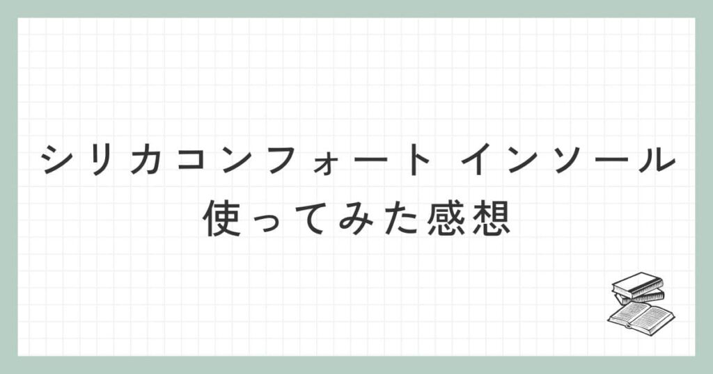 シリカコンフォート インソールを使ってみた感想