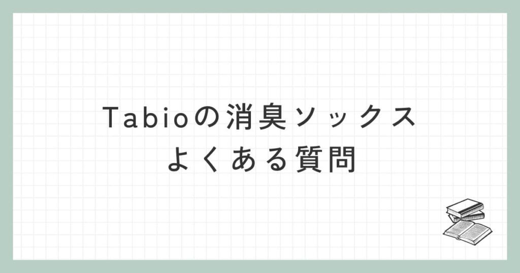 Tabioの消臭ソックスに関するよくある質問