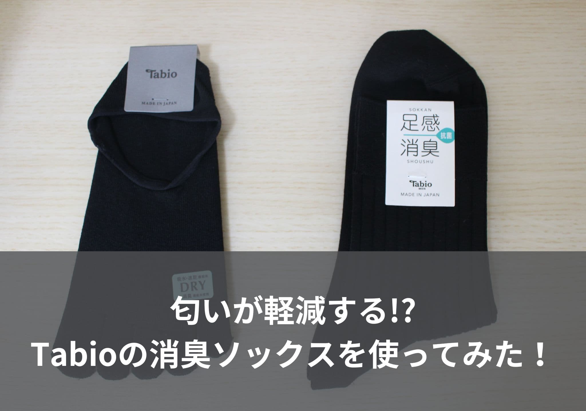 【匂いが軽減する!?】Tabioの消臭ソックスを使ってみた感想！