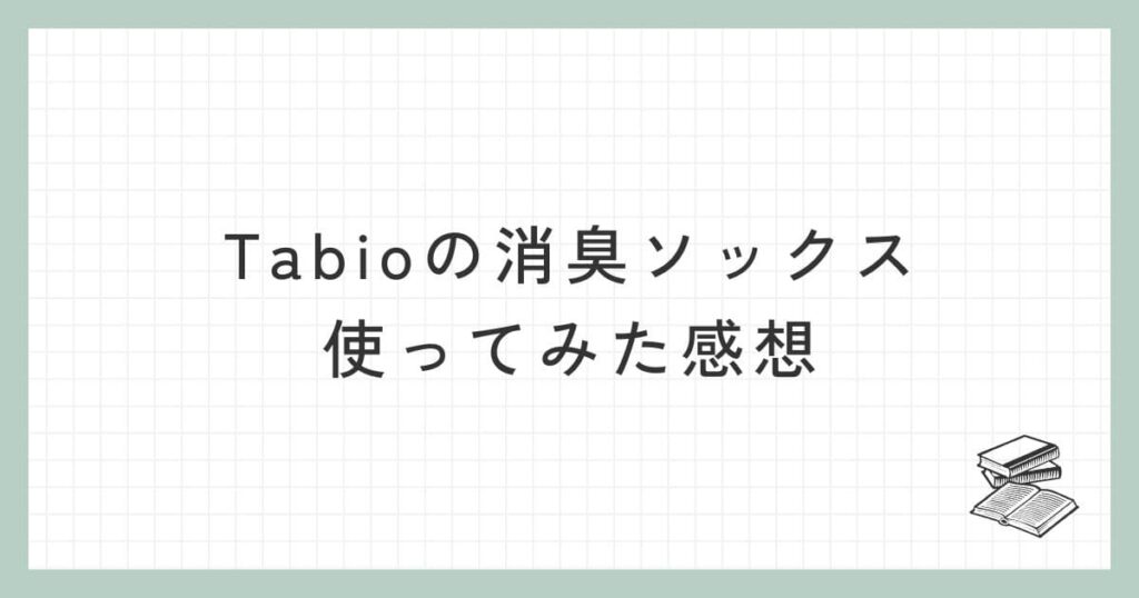 Tabioの消臭ソックスを使ってみた感想