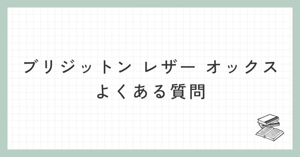 ティンバーランドのブリジットン レザー オックスに関するよくある質問