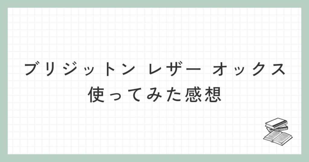 ティンバーランドのブリジットン レザー オックスを使ってみた感想