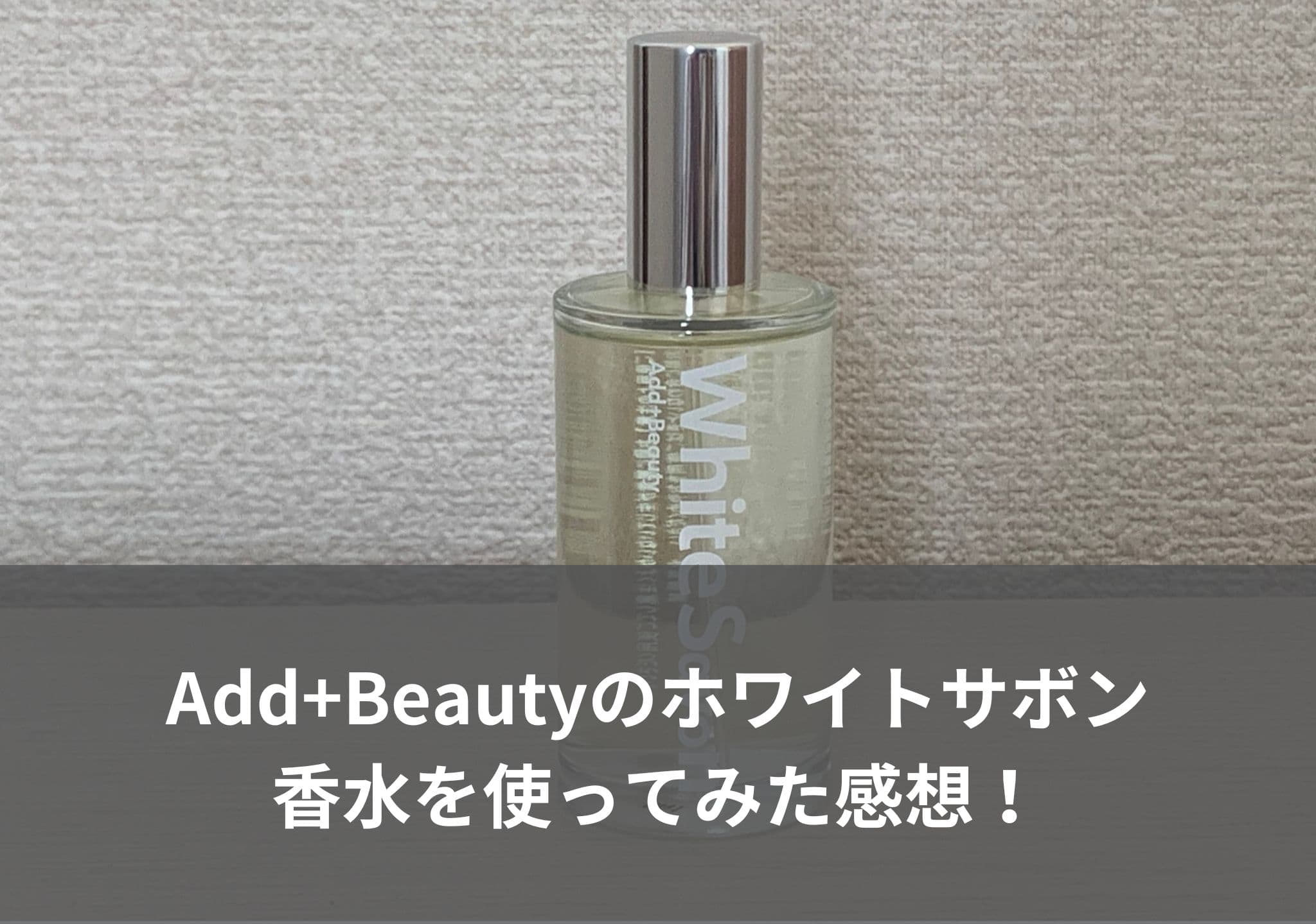 【Add+Beauty】ホワイトサボンの香水を使ってみた感想！