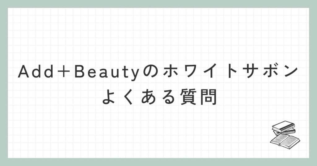 Add+Beautyのホワイトサボンに関するよくある質問