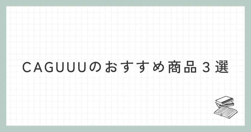 CAGUUUのおすすめ商品３選