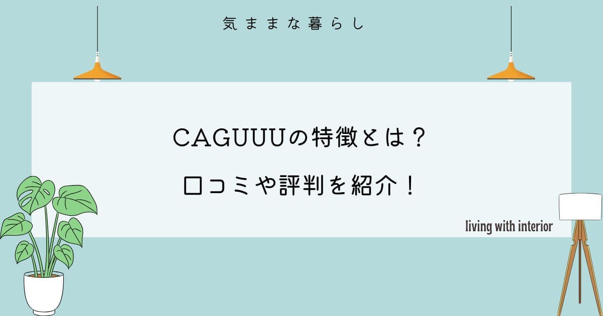 CAGUUUの特徴とは？口コミや評判を紹介！