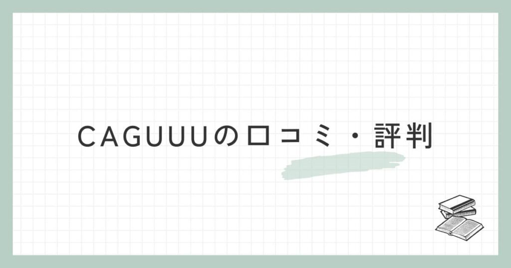 CAGUUUの口コミ・評判