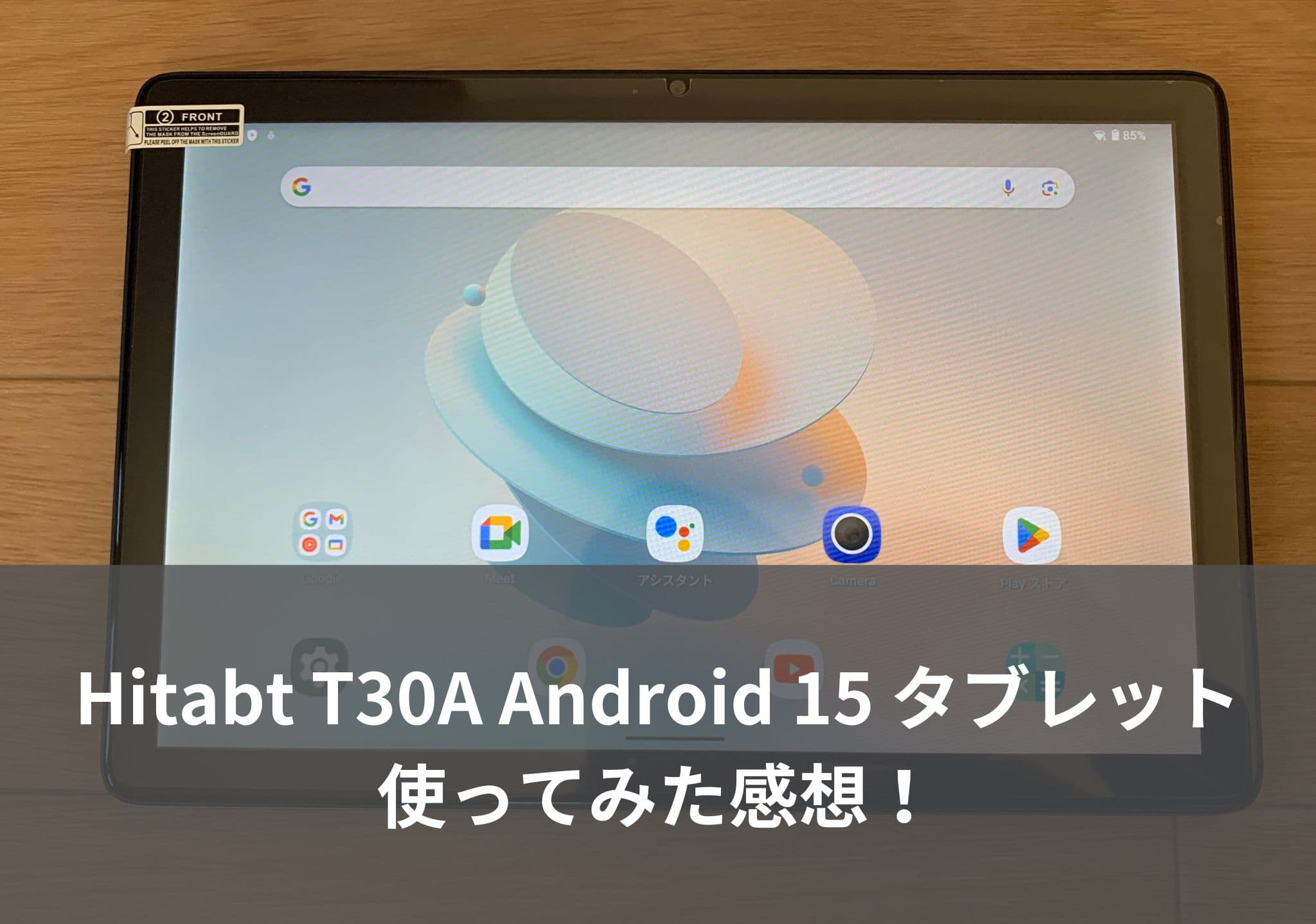 Hitabt T30A Android 15 タブレットを使ってみた感想！