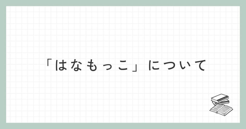 はなもっこについて