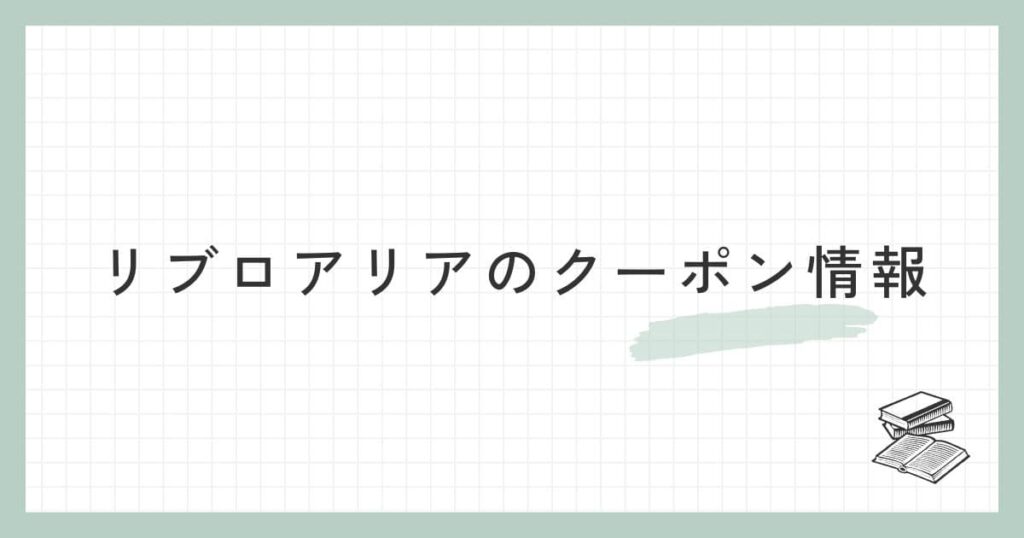 リブロアリアのクーポン情報