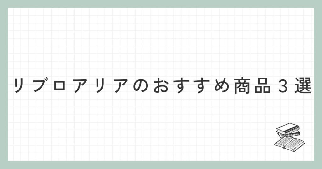 リブロアリアのおすすめ商品３選