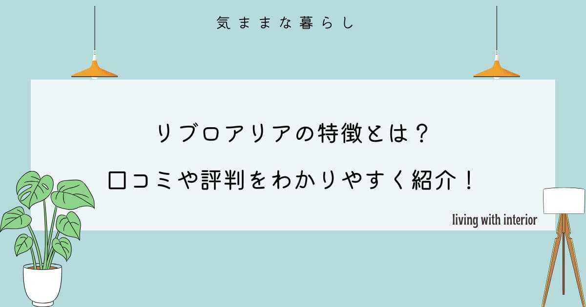 リブロアリアの特徴とは？口コミや評判をわかりやすく紹介！