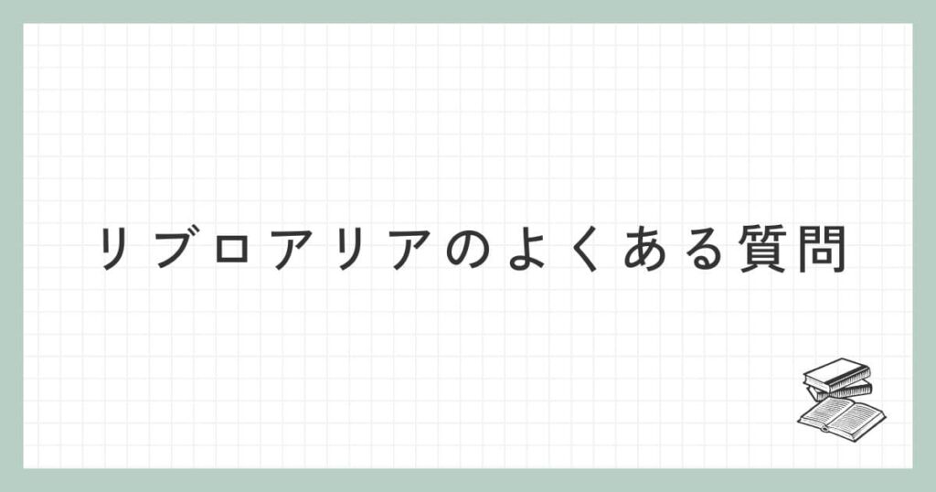 リブロアリアは出版社うまれのブランドです。

作りこまれた世界観が人気で今話題となっています。

この記事ではリブロアリアの特徴や口コミ、評判をわかりやすく紹介します。

この記事でわかること

リブロアリアの特徴

リブロアリアの口コミや評判

リブロアリアのクーポン情報

リブロアリアに関するよくある質問

匂いが良いパッケージがおしゃれ1つの香水に物語がある

Libroariaの公式サイトはこちらからリンク先 : https://libroaria.com/

お気に入りの香水を見つけよう！

リブロアリアの特徴

引用：リブロアリア

リブロアリアの特徴は以下の通りです。

出版社うまれのブランド

作りこまれた世界観

生活雑貨が購入できる

それでは、詳しく紹介していきます。

出版社うまれのブランド

リブロアリアは出版社うまれのブランドです。

「言葉を愛し、言葉の力を信じる」をテーマとしています。

本が好きな人にはうれしいね。

本が好きな人はしっておきたいブランドです。

リブロアリアは出版社うまれのブランド！

作りこまれた世界観

リブロアリアは作りこまれた世界観が素敵です。

香水に1つ1つに物語があります。

香水

夜明けの読書

秘密の書斎

雨の図書室

月夜の詩集

飴色の文学

湖畔の画集

どれも素敵な名前ですよね。

香水の名前がおしゃれだね。

ですね。僕は夜明けの読書を使っています。

香水が入っているケースに物語が書いてあります。

ほかの香水にはない特徴ですよね。

作りこまれた世界観がおしゃれ！

生活雑貨が購入できる

リブロアリアは生活雑貨を購入することができます。

購入できるカテゴリー

香水

アロマキャンドル

ネイルポリッシュ

本

とくに、香水が人気の商品となります。

https://twitter.com/Libroaria/status/1876579641450013002

世界観が作りこまれた香水は知る人ぞ知る商品になります。

アロマキャンドルもキレイに素敵ですよ！

https://twitter.com/Libroaria/status/1871141216907342332

アロマキャンドルはインテリア雑貨としておしゃれですよね。

部屋に置いておくだけでも良さそうです。

おしゃれな生活雑貨が購入できる！

リブロアリアの口コミ・評判

リブロアリアの口コミや評判を見ていきましょう。

コンセプトやパッケージが好き

香りが好き

届くまで時間がかかる

コンセプトやパッケージが気に入っている！

という声が、たくさんありました。

リブロアリアは作りこまれた世界観が素敵ですね。

僕も世界観が素敵で香水を購入しました！

また、届くまで時間がかかるのが気になる、、、

といった声もありました。

僕もかなりの時間を待っているので、その点は仕方ないと感じています。

コンセプトやパッケージが気に入っている人がたくさんいる！

リブロアリアのクーポン情報

リブロアリアのクーポン情報について紹介します。

現在、リブロアリアにはクーポンが配布されていません。

いちはやく、クーポン情報を知りたい人は公式サイトをご確認ください。

リブロアリアに関するよくある質問

ここでは、リブロアリアに関するよくある質問にお答えします。

送料はいくらですか？
5,000円以上の購入で送料が無料となります。

支払い方法は何がありますか？
支払い方法は、

クレジットカード

コンビニ決済

PayPal

Google Pay

Apple Pay

Shop Pay

となっています。

商品の返品や交換はできますか？
お客様都合のキャンセルや返品はすることができません。

最新の情報は公式サイトをご確認ください。

公式のSNSはありますか？
リブロアリアに公式のSNSはあります。

Instagram：https://www.instagram.com/libroaria_official/

X（旧Twitter）：https://x.com/Libroaria

さいごに

今回は、リブロアリアの特徴や口コミ、評判などについてお話しました。

リブロアリアの世界観が独特でほかにはないような商品があります。

本が好きな人は知っておいて損はないブランドです。

匂いが良いパッケージがおしゃれ1つの香水に物語がある

Libroariaの公式サイトはこちらからリンク先 : https://libroaria.com/

お気に入りの香水を見つけよう！

記事内の画像の一部はリブロアリアの公式サイトより引用しています